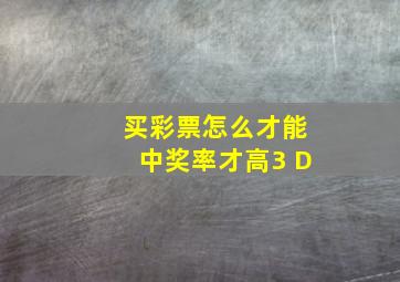 买彩票怎么才能中奖率才高3 D